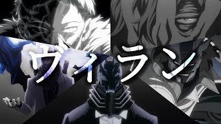 【MAD】ヒロアカ  敵キャラ 「ヴィラン」