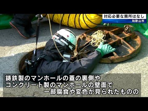 下水道管路施設 緊急点検の結果 緊急に対応が必要な箇所なし 和歌山市