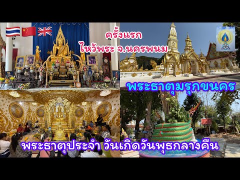 EP384วัดมรุกขนคร พระธาตุมรุกขนคร จังหวัดนครพนม#เที่ยว#เที่ยวไทย#travel#นครพนม#ทำบุญ#ไหว้พระ#ธรรมชาติ