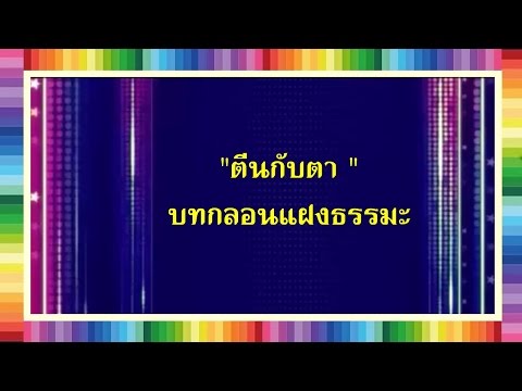 "ตีนกับตา " บทกลอนแฝงคติธรรม