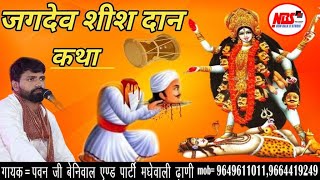 जगदेव  जी महाराज की कथा || गायक = पवन जी बेनीवाल एंड पार्टी || 2022 || NBS STUDIO #jagdev_babu