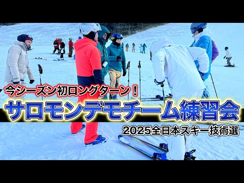 【今シーズン初ロングターントレーニング！】2025東京都スキー技術選会場の高峰マウンテンパークでサロモンデモチーム練習会。コース条件がかなり良い！