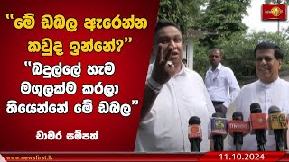 මේ ඩබල ඇරෙන්න කවුද ඉන්නේ? | chamara sampath