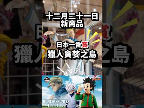 【日本一番賞】24.12.21 Hunter x Hunter 獵人貪婪之島