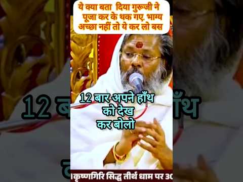 Satsang |योग |#shorts |#shortsfeeds |guru ji ka magic farmula 👌🏻🙏🏻|#trendingshorts |#viralvideo