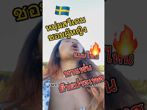 หนุ่มสวีเดนชอบผู้หญิงแบบไหน #ชีวิตในสวีเดน #ย้ายประเทศ #shorts #คนไทยในสวีเดน #lifeinsweden #sverige