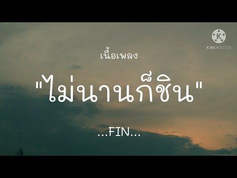 (เนื้อเพลง) ไม่นานก็ชิน - FIN 'แผลในใจจะลึกเพียงใด เจ็บแต่ไม่ถึงตายอีกไม่นานก็ชิน'