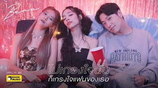 ไม่เกรงใจฉันก็เกรงใจแฟนของเธอ - BEAN NAPASON [ Official MV ]