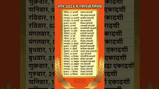 Saal 2024 #ekadashi tithiya 2024 ki gyaras tithiya#shorts #ytshorts