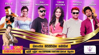 ITIN ITIN KOHOMADA - ඉතිං ඉතිං කොහොමද | 2025.07.19