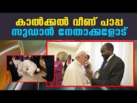കാൽക്കൽ വീണ് പാപ്പ; സുഡാൻ നേതാക്കളോട്