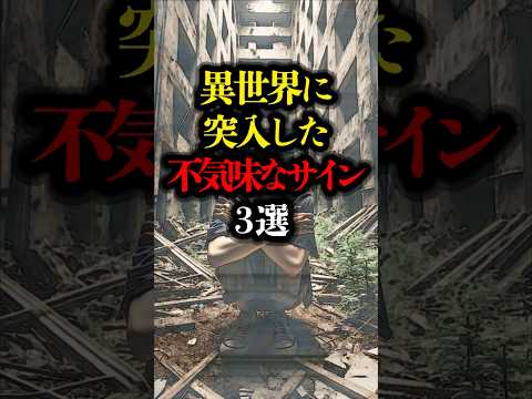 異世界に突入した不気味なサイン 3選  #youtubeshorts #都市伝説 #youtubeショート #怖い話 #異世界 #パラレルワールド #超常現象 #怪談