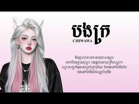 បងក្រ - CHIWAWA - Cover Lyrics
