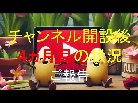 【開設4ヶ月】登録者数はどうなった？（2024年7月）