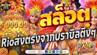 เว็บสล็อตเว็บตรง | เว็บตรง | เว็บสล็อตแตกง่าย | Rio Fantasia ส่งตรงจากบราซิล 💃🏻💵