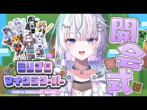 〖 Minecraft 〗新世界をツクるぞ #ミリ鯖 〖 眠雲ツクリ / ミリプロ 〗