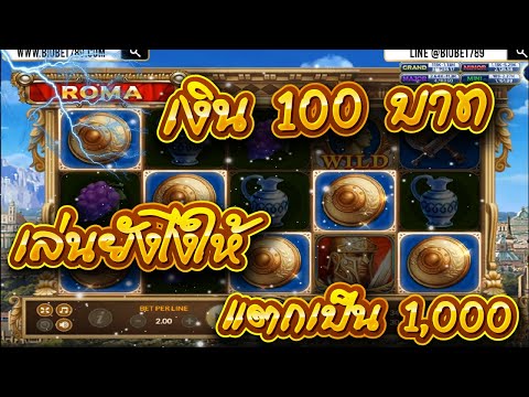สูตรสล็อตโรม่า เทคนิคโรม่า แอ้ดจะพามาดูวิธีทำเบททุนน้อย 100 บาท พาไปแตก1,000 กันนะครับ
