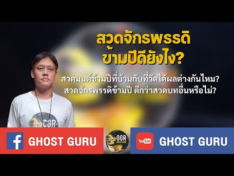 GHOST guru - สวดจักรพรรดิข้ามปีดียังไง?