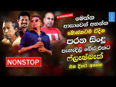 Best Sinhala Band Songs Old Nonstop | Sinhala Sindu | Sinhala Songs Best Collection | Sinhala Song