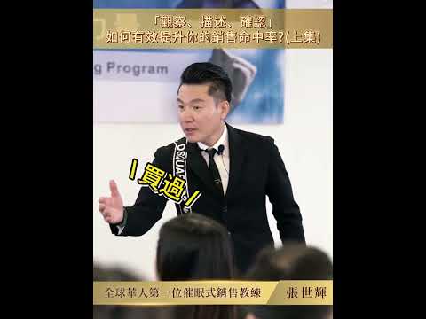 #shorts #reels 觀察、描述、確認，如何有效提升你的銷售命中率?(上集)【威力行銷/張子曰】【全球華人第一位催眠式銷售教練 張世輝】