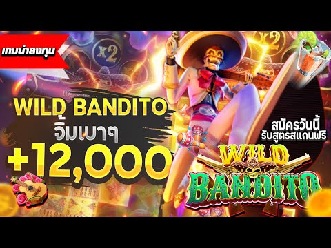 สล็อตทุนน้อย | สล็อตแตกง่าย | สล็อตล่าสุด| เกมใหม่pg | Wild Bandito ลงทุนน้อย แต่กำไรงาม