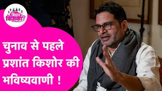Prashant Kishor's big prediction before the elections | Bihar Election 2025