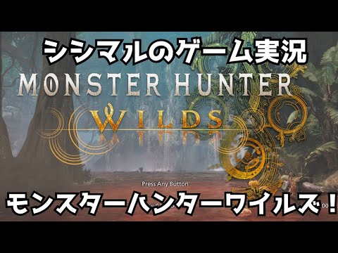 【シシマルのゲーム実況】ひと狩りいこうぜ！モンスターハンターワイルズ！