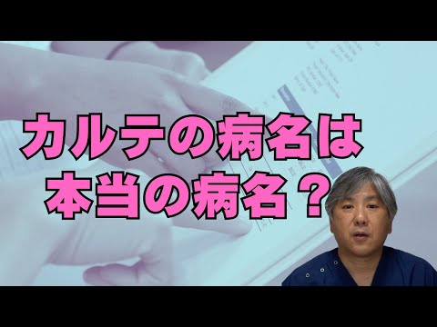【保険病名】カルテの病名は本当の病名だけがのっているわけではありません