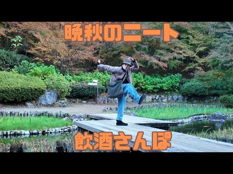 【紅葉×飲酒でニートすぎる散歩Vlog】#ニートの日常 #田舎暮らし  #紅葉狩り #アルコール #散歩