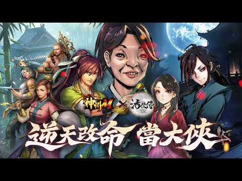 《神州M》經典武俠｜神州大陸 風雲再起 - 逆天改命當大俠！  #神州 #神州M #逆天改命 #活俠傳 #遊戲連動 #台灣之光 #武俠 #大俠