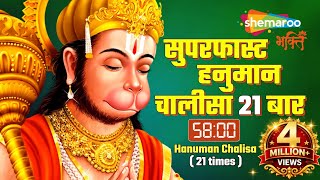 Super Fast Hanuman Chalisa Repeated 21 times for Wealth | Shankar Mahadevan | Shemaroo Bhakti