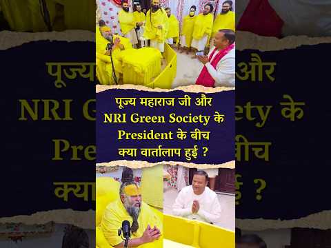 पूज्य महाराज जी और NRI Green Society के President के बीच क्या वार्तालाप हुई ? #premanandjimaharaj