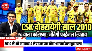 #IPL 2022: Csk अब दोहरायेगी IPL 2010 वाला कारनामा, धोनी जितायेंगे IPL 2022 का फाईनल खिताब।ASK Sports