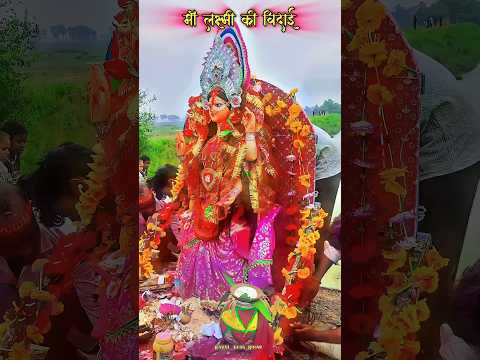 Maa Laxmi Ki Bidai 😢 #bidai #maa #bihar