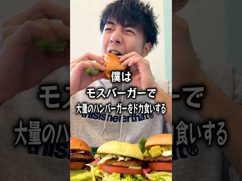 【ぼっち飯】モスバーガーで大量のハンバーガーをドカ食いしたら美味しすぎた。