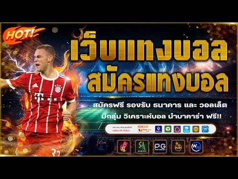 เว็บแทงบอลดีๆ แทงบอลออนไลน์ ไม่มีขั้นต่ำ!