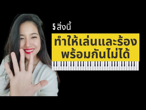 5 สิ่งที่ทำให้เล่นเปียโนและร้องไปพร้อมกันไม่ได้ ความลับที่ไม่มีใครเคยบอกคุณ