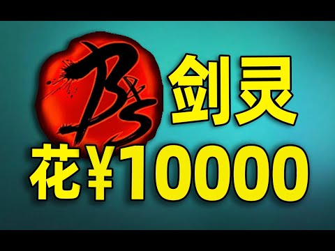 ⚡开局花1W元⚡体验11年前神作网游【剑灵】！【合作:柏哥】#游戏#手游#SLG#RPG#单机游戏#童年游戏#games