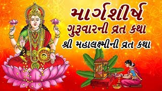 માર્ગશીર્ષના ગુરૂવારની વ્રત કથા -MahaLaxmi Guruvar Vrat Katha - Gujarati