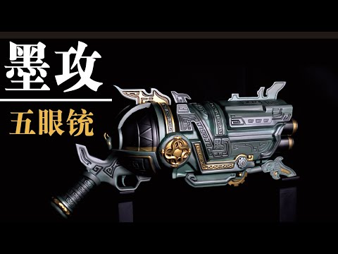 【永劫無間NARAKA】3D打印1:1復刻武器：墨攻 五眼銃 || MagicLobster