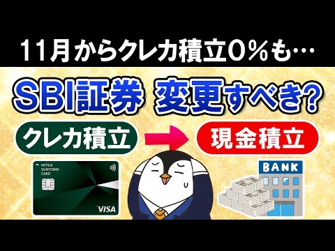 【必ず確認】SBI証券のクレカ積立の還元率が11月から変更に…クレカを使わないと０％！この機会に現金積立に変更すべき？