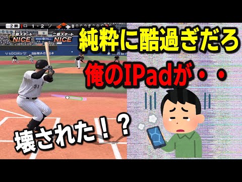 【プロスピA】ランクマしてたらIPadを破壊されました・・これどうしてくれんの！？