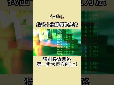期權長倉教學之長倉思路第一步大市方向(上) | 過去十年持續找出十倍期權的方法 | #長倉思路 #不二期權  #Option #投機 #期權長倉 #投機思維 #交易心得 #贏家思維