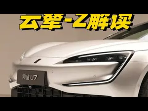 什么是云辇- Z？比亚迪 仰望u7