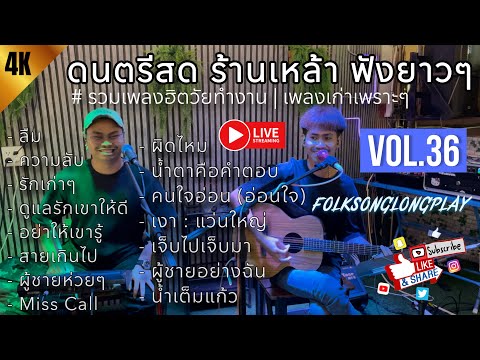 โฟล์คซอง ดนตรีสด เพลงร้านเหล้า เปิดฟังยาวๆ เหมือนฟังอยู่ร้าน #รวมเพลงฮิตวัยทำงาน | Balloon Vol.36