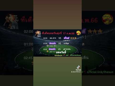 คัดบอล วันศุกร์ 17 ก.พ. 2566  #footballpredictionstoday
