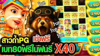 Treasures of Aztec : สล็อตPG สล็อตสาวถ้ำซื้อฟรีสุดท้ายคอมโบยับๆ!! สล็อตแตกง่าย!!