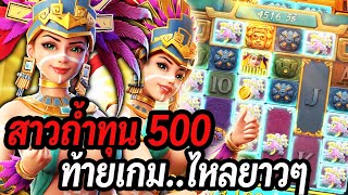 Treasures of Aztec : สล็อตPG สล็อตสาวถ้ำ ไหลโหดท้ายเกมส์!! สล็อตทุนน้อย