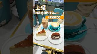 上環斜路精緻避風港cafe 高質甜品咖啡