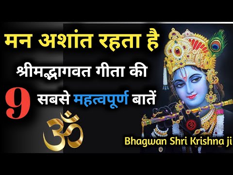 श्रीमद्भागवत गीता | 9 सबसे महत्वपूर्ण बातें | Geeta Gyan | Lord Kirshna